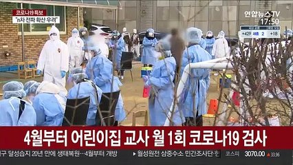 4월부터 어린이집 교사 월 1회 코로나19 검사