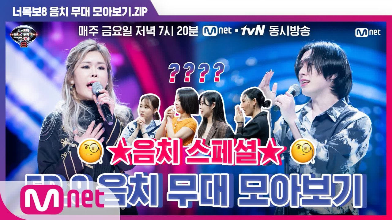 [너목보8] ★음치 스페셜★ EP.9 음치 무대 모아보기