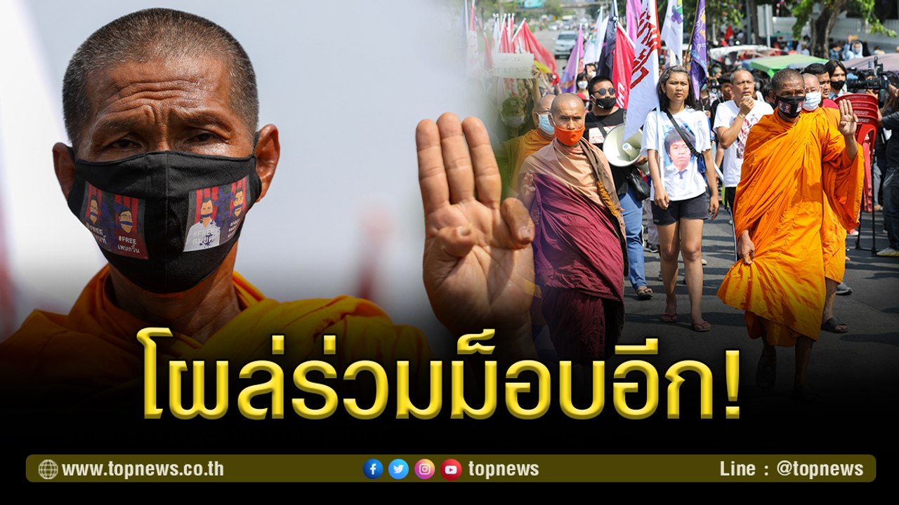 พระสงฆ์ที่ถูกบังคับสึก ขณะจับกุมได้ในหมู่บ้านทะลุฟ้า เข้าร่วมม็อบบุกหน้าทำเนียบรัฐบาล | TOP NEWS