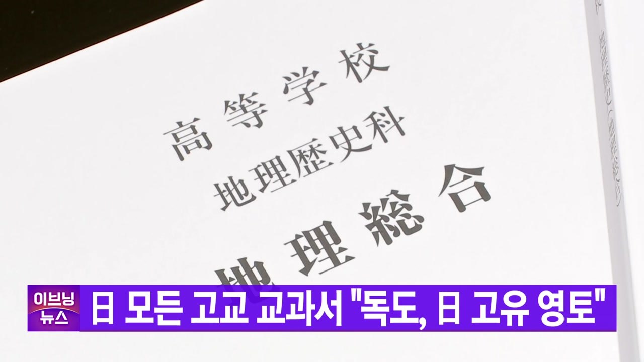 [YTN 실시간뉴스] 日 모든 고교 교과서 "독도, 日 고유 영토"  / YTN