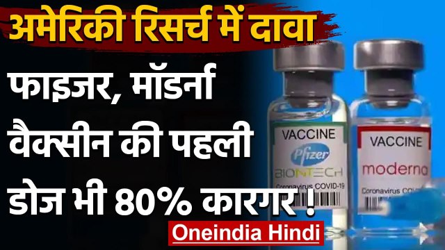 Coronavirus: Pfizer और Moderna Vaccine की पहली डोज भी 80 फीसदी कारगर | वनइंडिया हिंदी