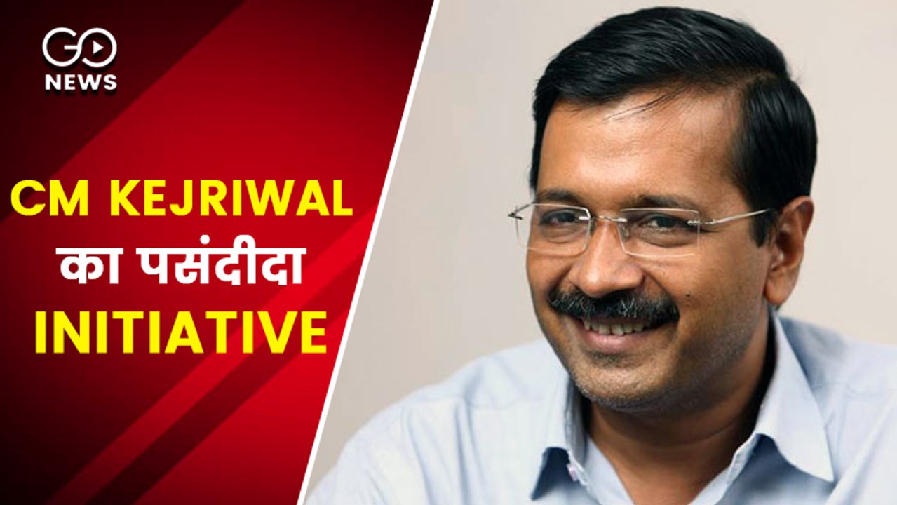 देखिए कौनसी है दिल्ली के मुख्यमंत्री अरविंद केजरीवाल की सबसे पसंदीदा पहल
