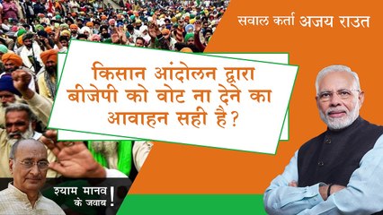 बीजेपी को आप वोट मत दीजिये यह किसान आंदोलन द्वारा लोगों से आवाहन करना कितना सही है?