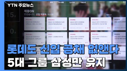 롯데도 신입 공채 없앤다...5대 그룹 중 삼성만 유지 / YTN