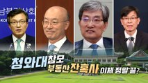 [영상] 청와대 참모진 부동산 잔혹사 / YTN