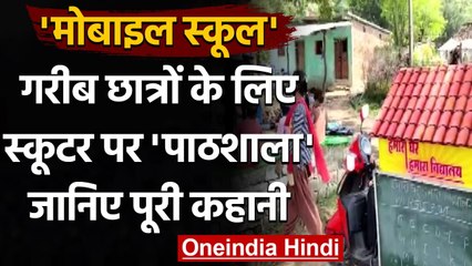 Madhya Pradesh में ये Teacher स्कूटी पर चलाता है 'Mobile School', जानें कहानी । वनइंडिया हिंदी