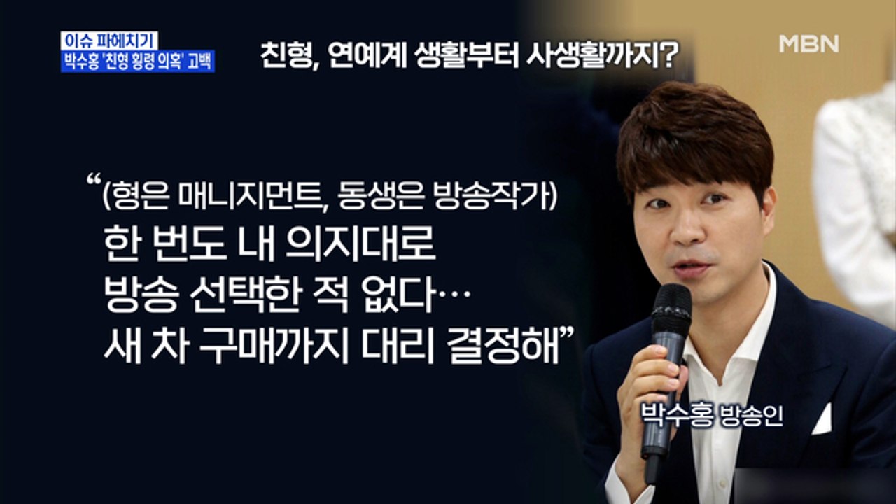 MBN 뉴스파이터-"박수홍, 안식년 위해 여행 계획하다 재산 얼마 없는 것 알게 돼"