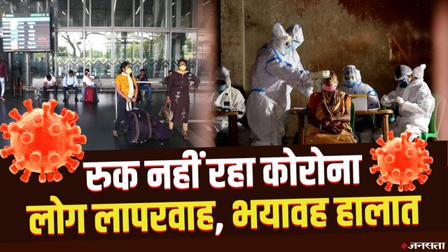 कोरोना का नहीं थम रहा रफ्तार, मुंबई में टास्क फोर्स का लॉकडाउन लगाने की सलाह | Corona Update India