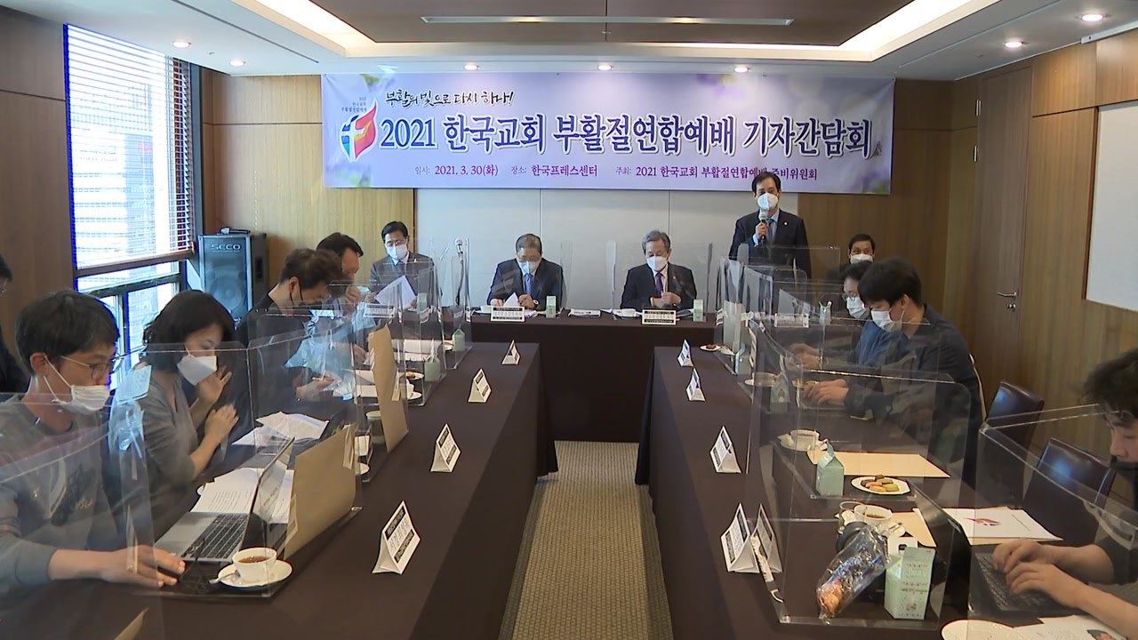 개신교계 부활절 연합예배 인원 축소..."좌석 10%만 참석" / YTN