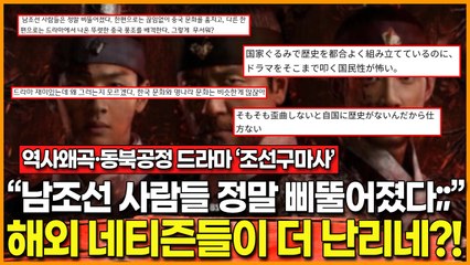 [해외반응] "너희들이 뭔데 막말을 지껄여?" 역사왜곡·동북공정 드라마 ‘조선구마사’ 해외 네티즌들이 더 난리 났다?!