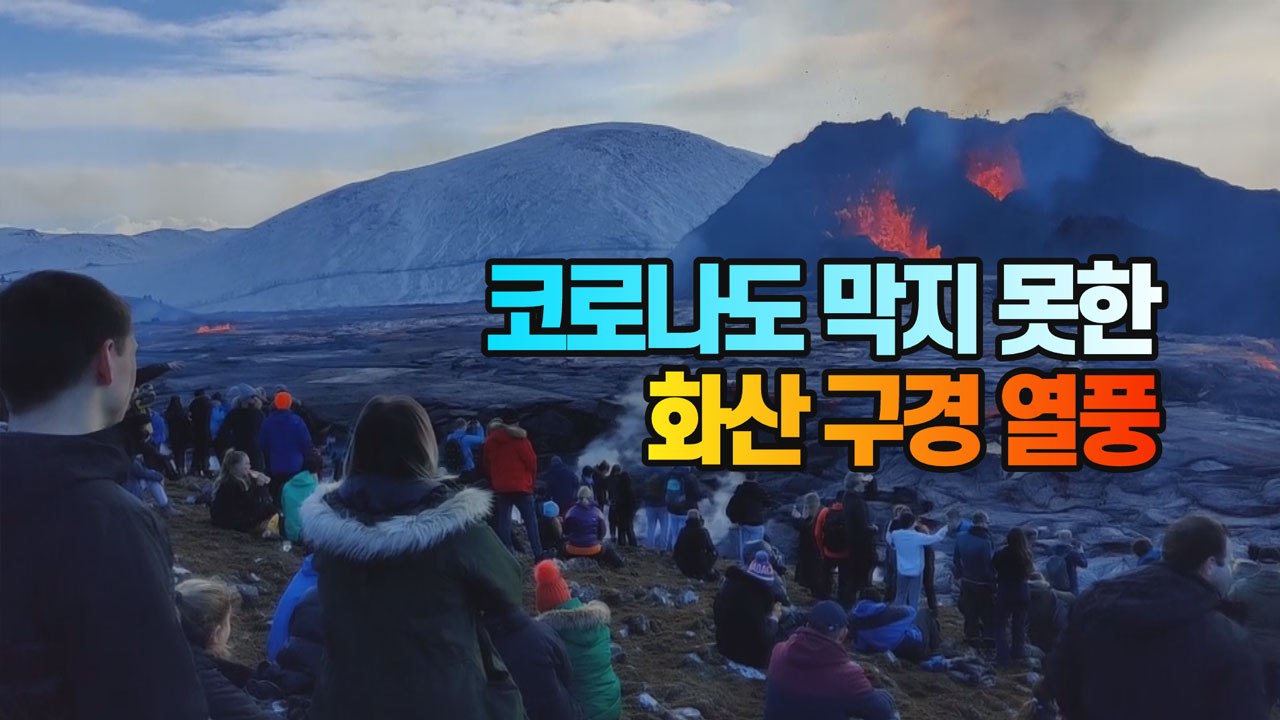 [세상만사] 코로나도 막지 못한 뜨거운 아이슬란드 화산 구경 열풍 / YTN