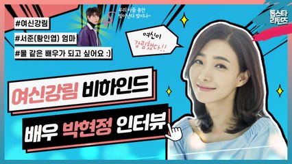 [톱스타 리턴즈] 드라마 ‘여신강림’(차은우·문가영·황인엽) 비하인드가 궁금하다면 모두 드루와 드루와~ 배우 박현정의 진솔한 인터뷰까지 만나볼 수 있는 절호의 기회!