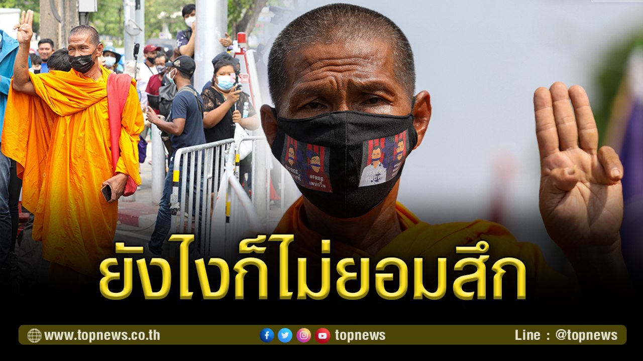 พระสงฆ์ร่วมม็อบลั่นชัด ยังไงก็ไม่ยอมสึก | TOP NEWS