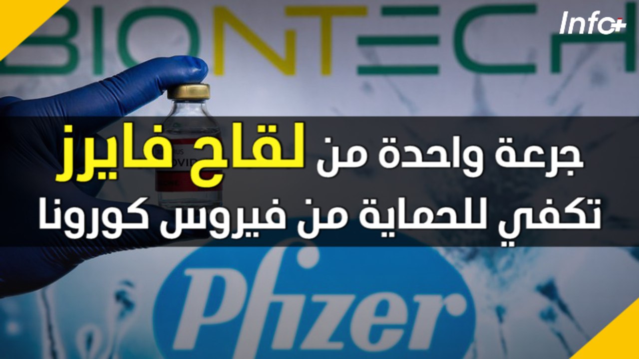 جرعة واحدة من لقاح فايرز تكفي للحماية من فيروس كورونا