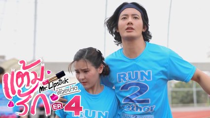 ตัวอย่าง แต้มรัก Mr.Lipstick | EP.4 พฤหัสบดีที่ 1 เม.ย. นี้