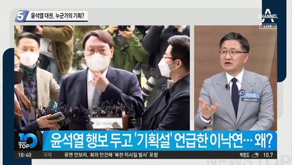 윤석열 대권, 누군가의 기획?…尹 행보 언급한 이낙연