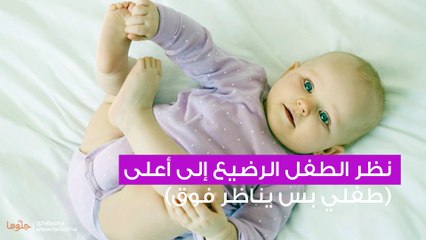 نظر الطفل الرضيع إلى أعلى (طفلي بس يناظر فوق)