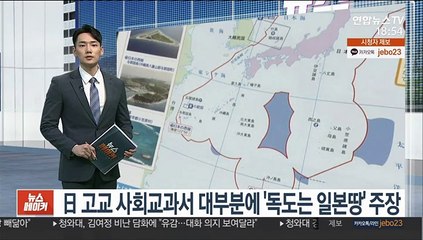 日 고교 사회교과서 대부분에 '독도는 일본땅' 주장