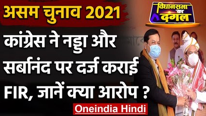 Assam Election 2021: Congress ने कई BJP नेताओं पर दर्ज कराई FIR,जानें पूरा मामला | वनइंडिया हिंदी