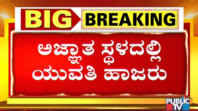 CD Girl Appears Before The Judge At An Unknown Place | Ramesh Jarkiholi CD Case