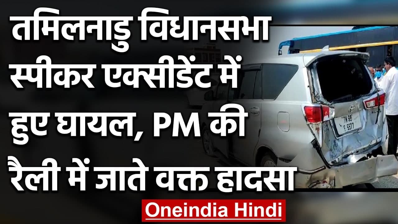 Tamil Nadu Election 2021: Assembly Speaker P Dhanapal का Car Accident हुए Injured | वनइंडिया हिंदी
