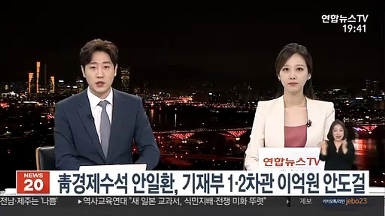 靑경제수석 안일환, 기재부 1·2차관 이억원 안도걸