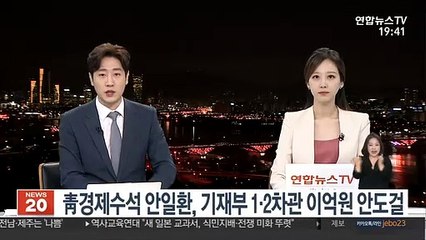 靑경제수석 안일환, 기재부 1·2차관 이억원 안도걸