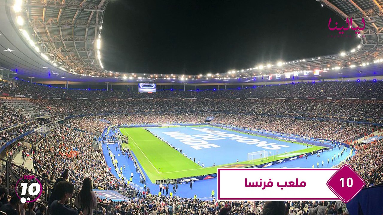 توب تن- أكبر 10 ملاعب في العالم