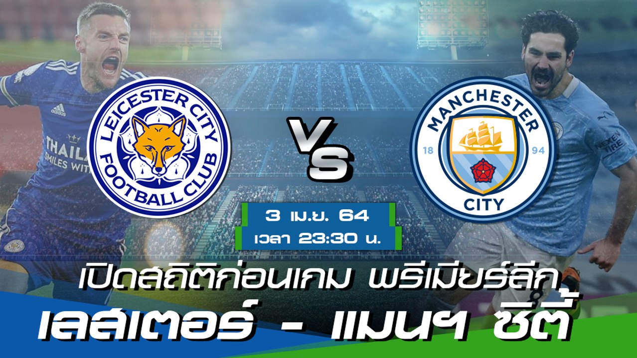 เลสเตอร์ - แมนฯ ซิตี้ : พรีวิวก่อนเกม พรีเมียร์ลีก 2020/21