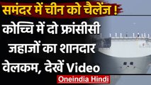 Indian Ocean में China की चुनौती, Indian Navy का US-France के साथ युद्धाभ्यास | वनइंडिया हिंदी