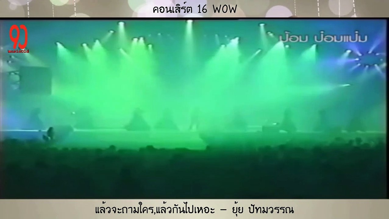 แล้วจะถามใคร,แล้วกันไปเหอะ - ยุ้ย ปัทมวรรณ