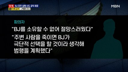 [단독] 스토킹하던 BJ 모친 살해 시도…20대 공익요원 구속