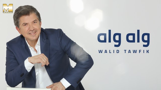 Walid Toufic - Wah Wah | وليد توفيق - واه واه