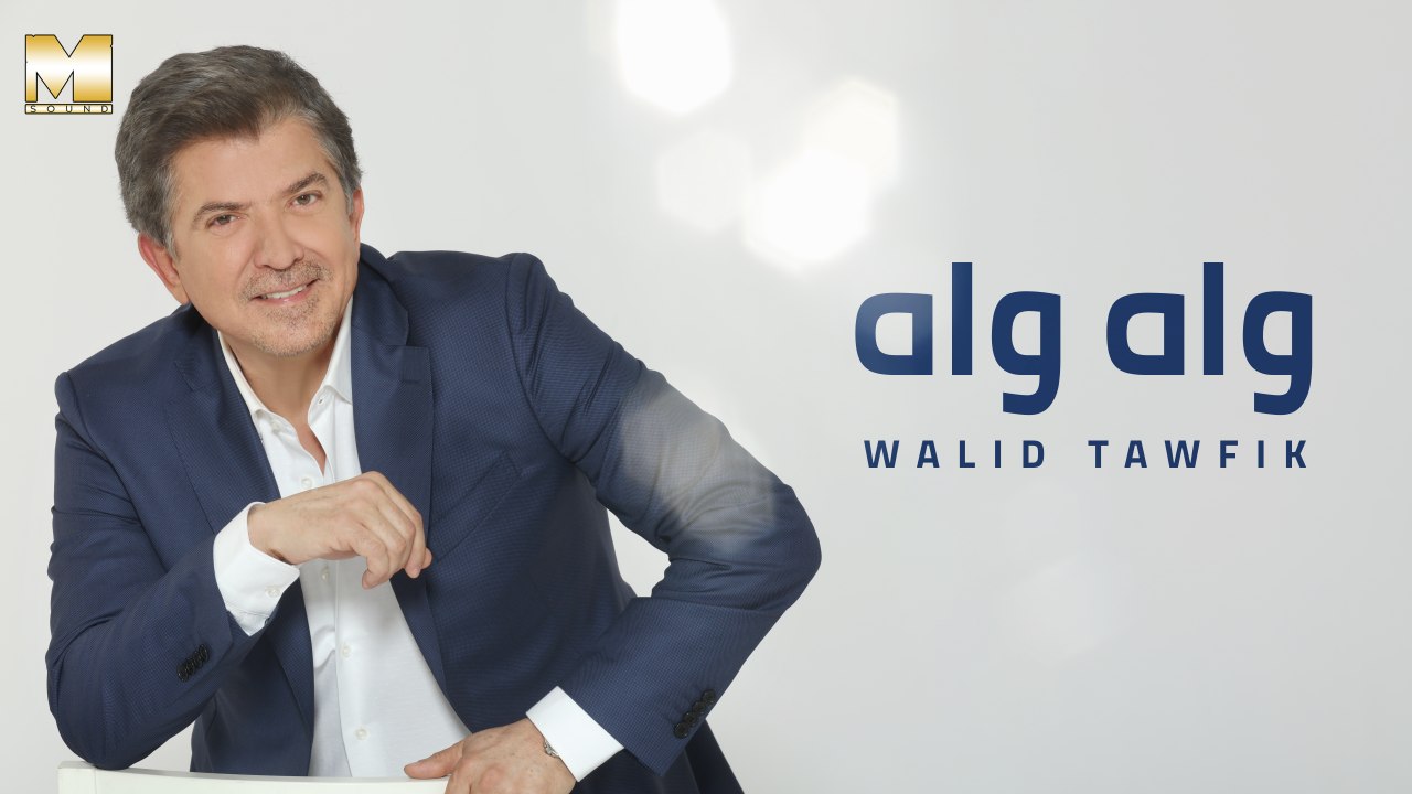 Walid Toufic - Wah Wah | وليد توفيق - واه واه