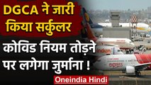 Coronavirus India: DGCA ने जारी किया सर्कुलर, Covid-19 Rules तोड़ने पर लगेगा जुर्माना|वनइंडिया हिंदी