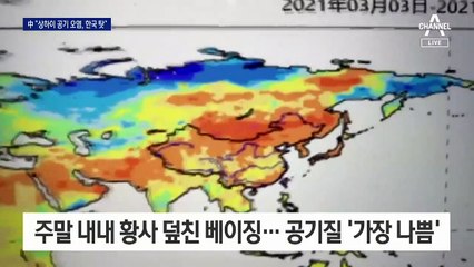 황사는 몽고 탓, 미세먼지는 한국 탓…중국 ‘적반하장’