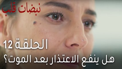 نبضات قلب الحلقة 12 - هل ينفع الاعتذار بعد الموت؟