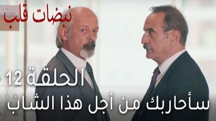 نبضات قلب الحلقة 12 - سأحاربك من أجل هذا الشاب