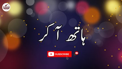 Hath Aa Kar | Emotional Lines | Poetry Junction