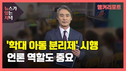 [뉴있저] 오늘부터 "피해 아동 즉각 분리"...언론 역할도 중요 / YTN