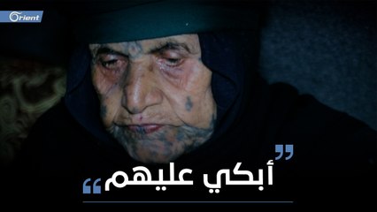 "من كثر ما بكيت عميت".. مسنة سوريّة ترثي أبنائها الثلاثة