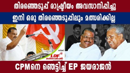 പാര്‍ട്ടി പറഞ്ഞാലും ഇനി മത്സരിക്കില്ല-ഇപി ജയരാജന്‍ | Oneindia Malayalam