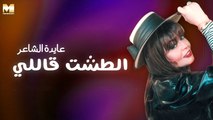 Ayda El Sha'er - El Tesht Ally | عايدة الشاعر - الطشت قاللي