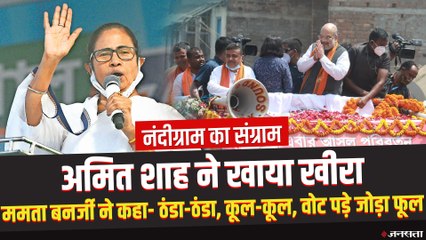 अम‍ित शाह के रोड शो में लगे "जय श्री राम के नारे", ममता बनर्जी ने कहा- ठंडा-ठंडा, कूल-कूल....