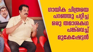 ഗായിക ചിത്രയെ പറഞ്ഞുപറ്റിച്ച ഒരു തമാശ കഥ പങ്കുവെച്ചുകൊണ്ട്  മുകേഷേട്ടൻ _ |Mukesh |_Lal _|  Balu Varghese