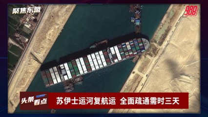 【聚焦东盟 31-03-21】苏伊士运河复航运  全面疏通需时三天