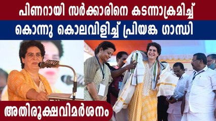 പിണറായിക്കെതിരെ ആഞ്ഞടിച്ച് പ്രിയങ്ക ഗാന്ധി | Oneindia Malayalam