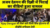 Ajay Devgan Fight in Delhi Viral _ Ajay Devgan Being Bashed for Not Standing up With Farmer Protest