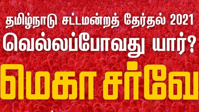 TN Assembly Elections | Junior Vikatan Survey Results