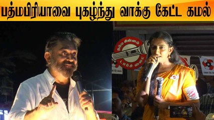 Download Video: PadmaPriya-வை ஆதரித்து Kamal Haasan பிரச்சாரம் | Oneindia Tamil